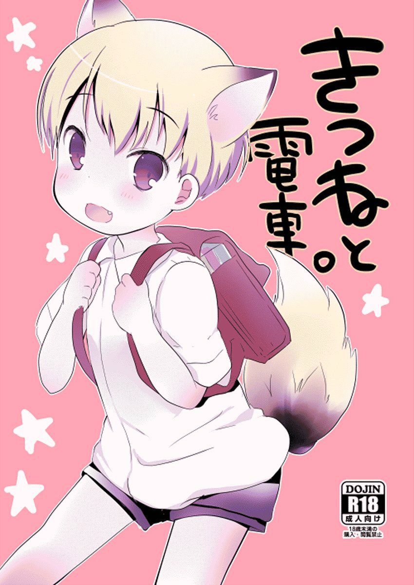 Kitsune to Densha | 狐狸与电车 page 1 full