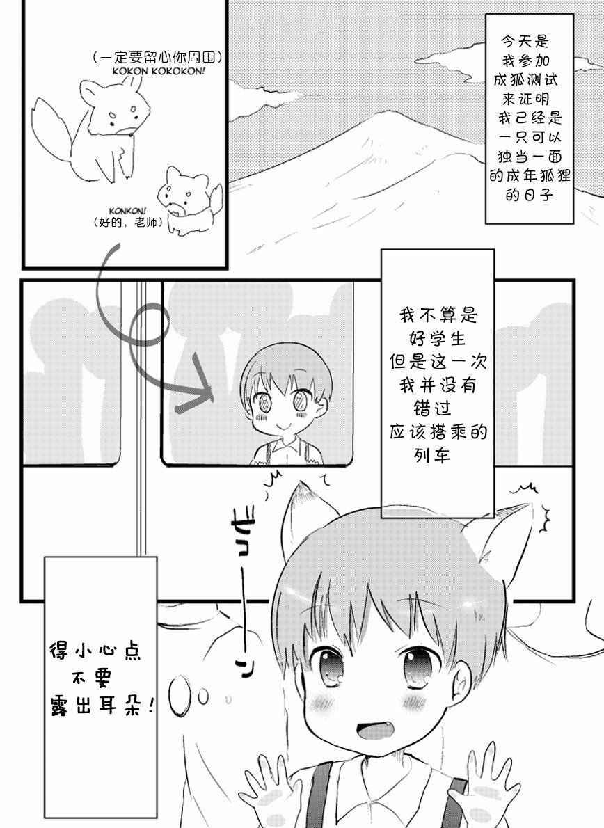 Kitsune to Densha | 狐狸与电车 page 2 full
