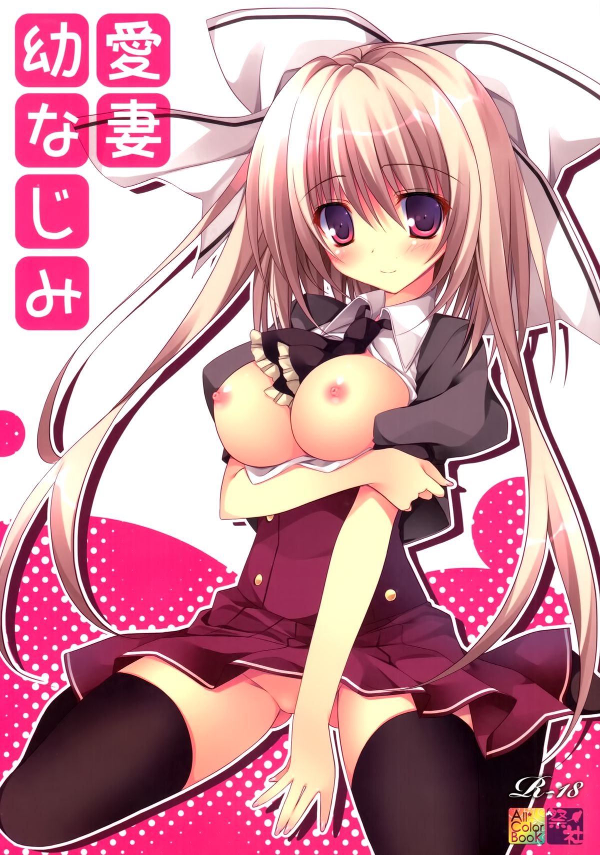 Aisai Osananajimi page 1 full