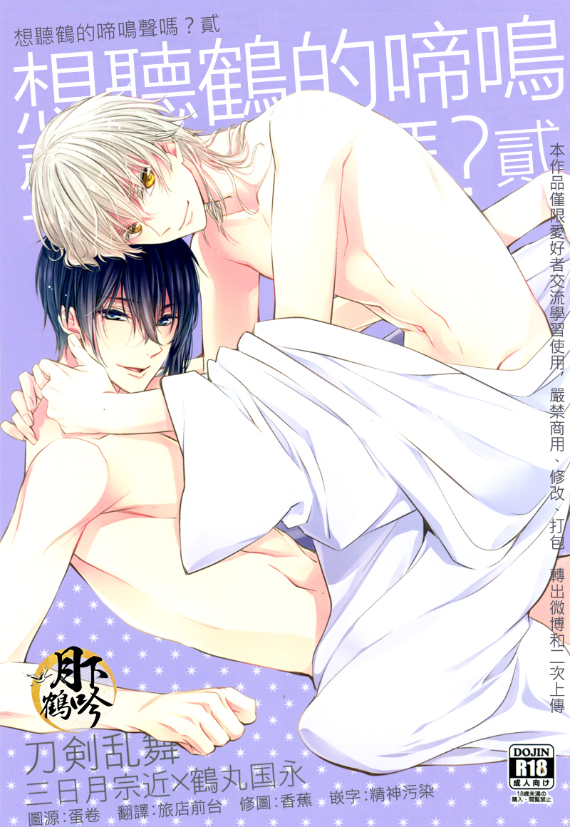 Tsuru no Nakigoe o Kikitai ka? Ni | 想聽鶴的啼鳴聲嗎?貳 page 1 full