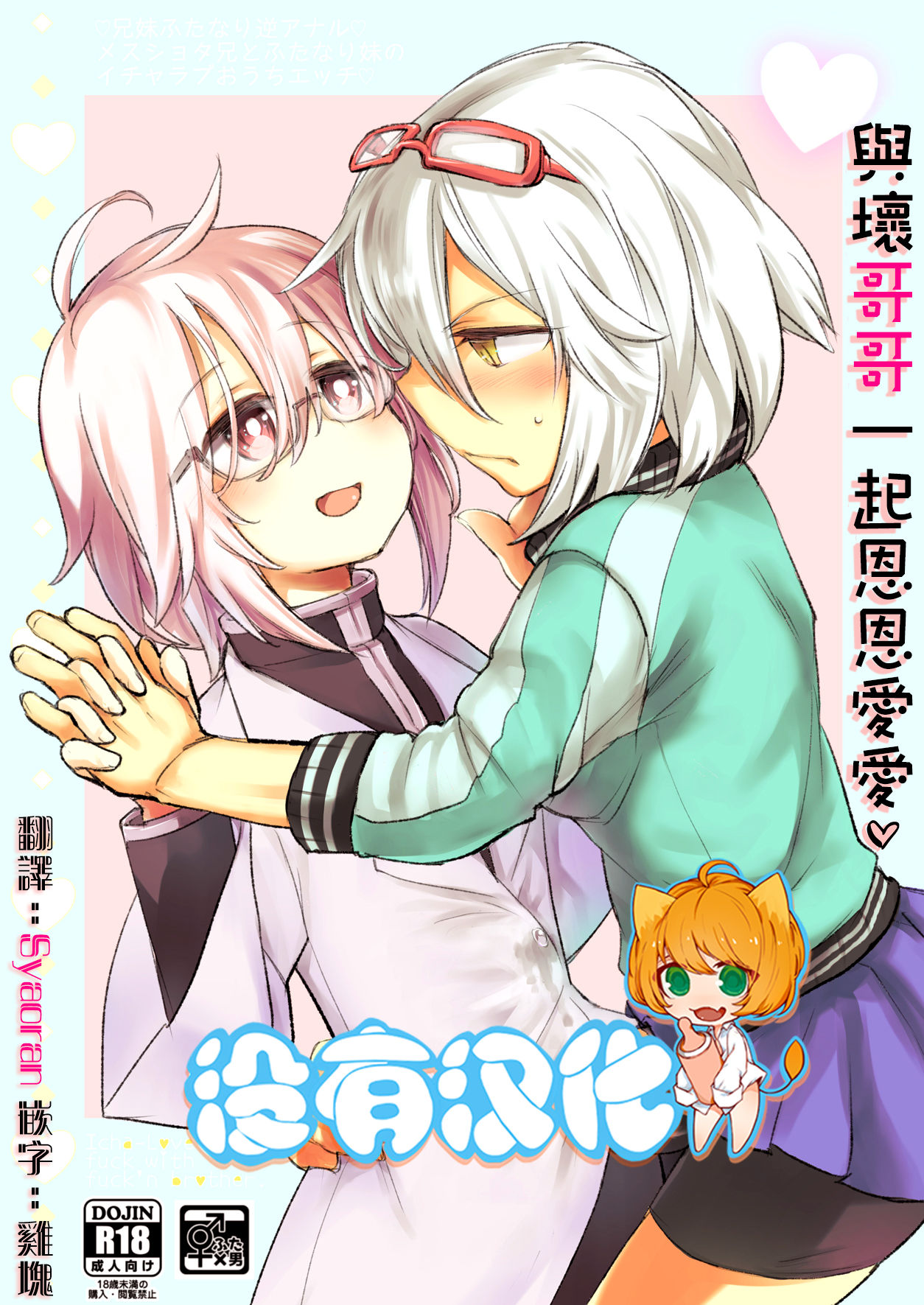 Ikenai o Niichan to Ichaicha 丨與壞哥哥一起恩恩愛愛 page 1 full