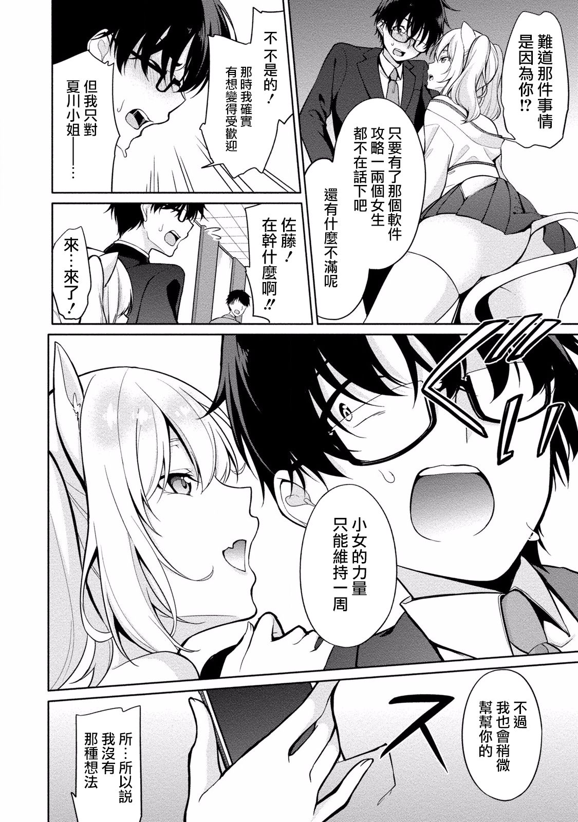 Satou-kun wa Miteiru. ~Kami-sama Appli de Onnanoko no Kokoro o Nozoitara Do XX datta~ Ch. 2 | 佐藤君正在偷窥。～用神大人的APP偷窥女孩子的内心却发现原来是抖XX～02话 page 4 full
