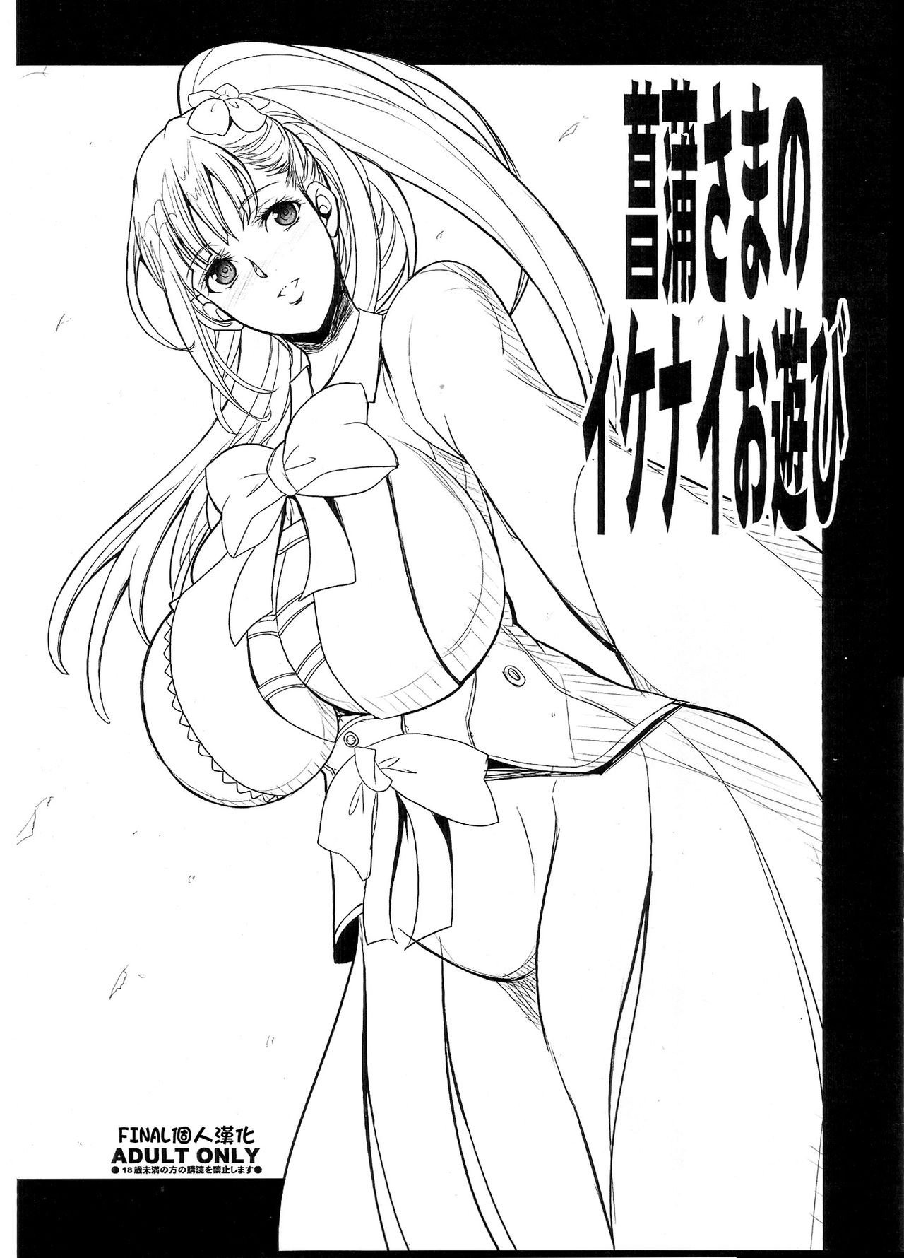 Ayame-sama no Ikenai Oasobi page 1 full