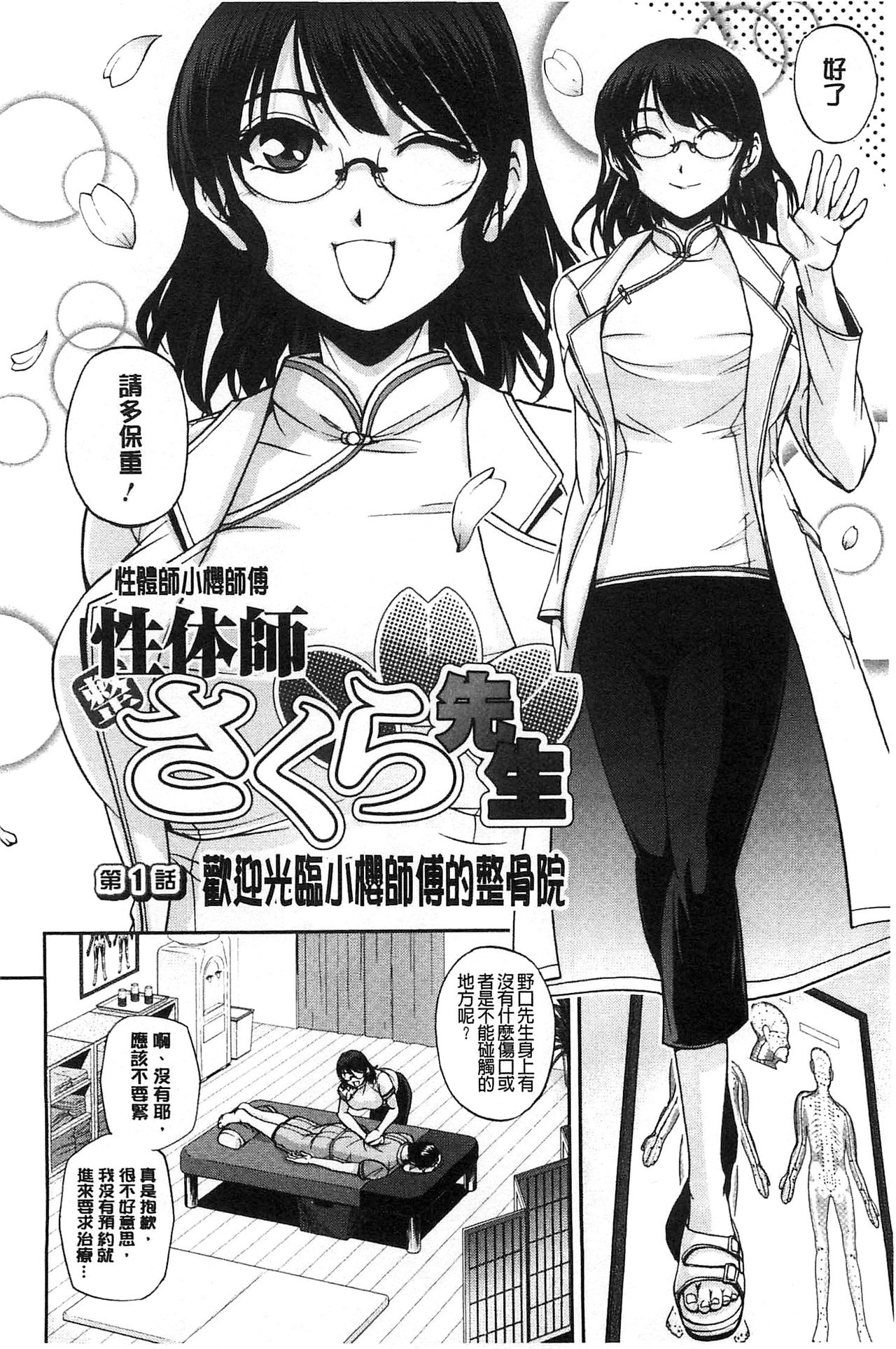 Seitaishi Sakura-sensei | 整性體師小櫻師傅 page 9 full