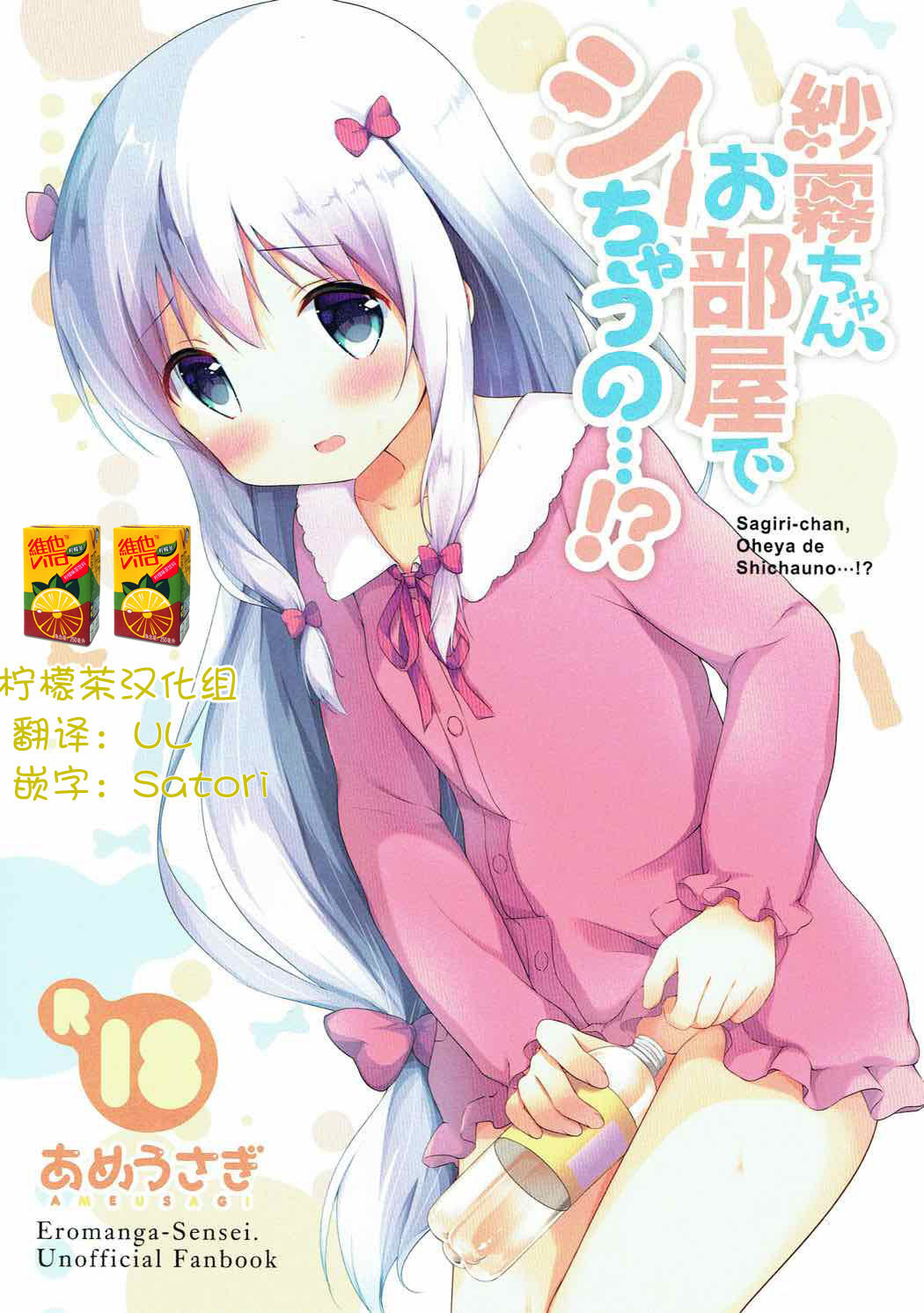 Sagiri-chan, Oheya de Shichau no...!? page 1 full