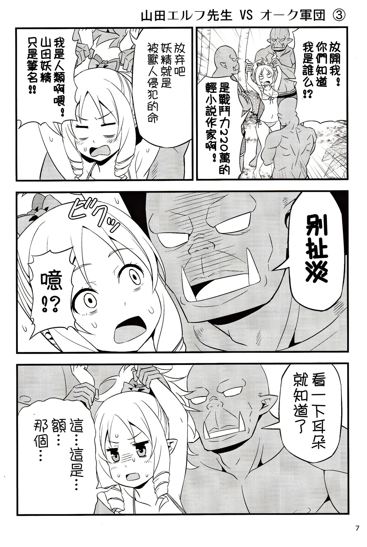 Yamada Elf Sensei VS Orc Army | 山田妖精老師 VS 獸人軍團 page 7 full