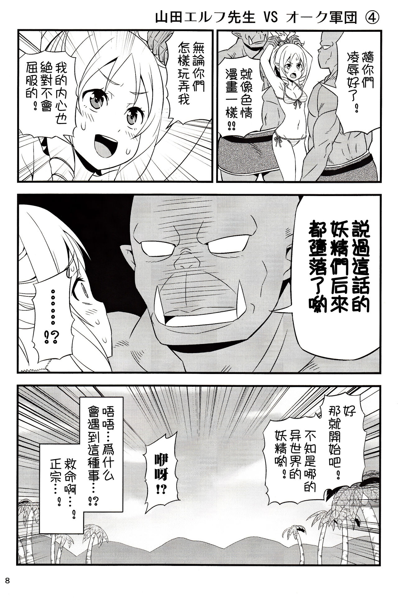 Yamada Elf Sensei VS Orc Army | 山田妖精老師 VS 獸人軍團 page 8 full