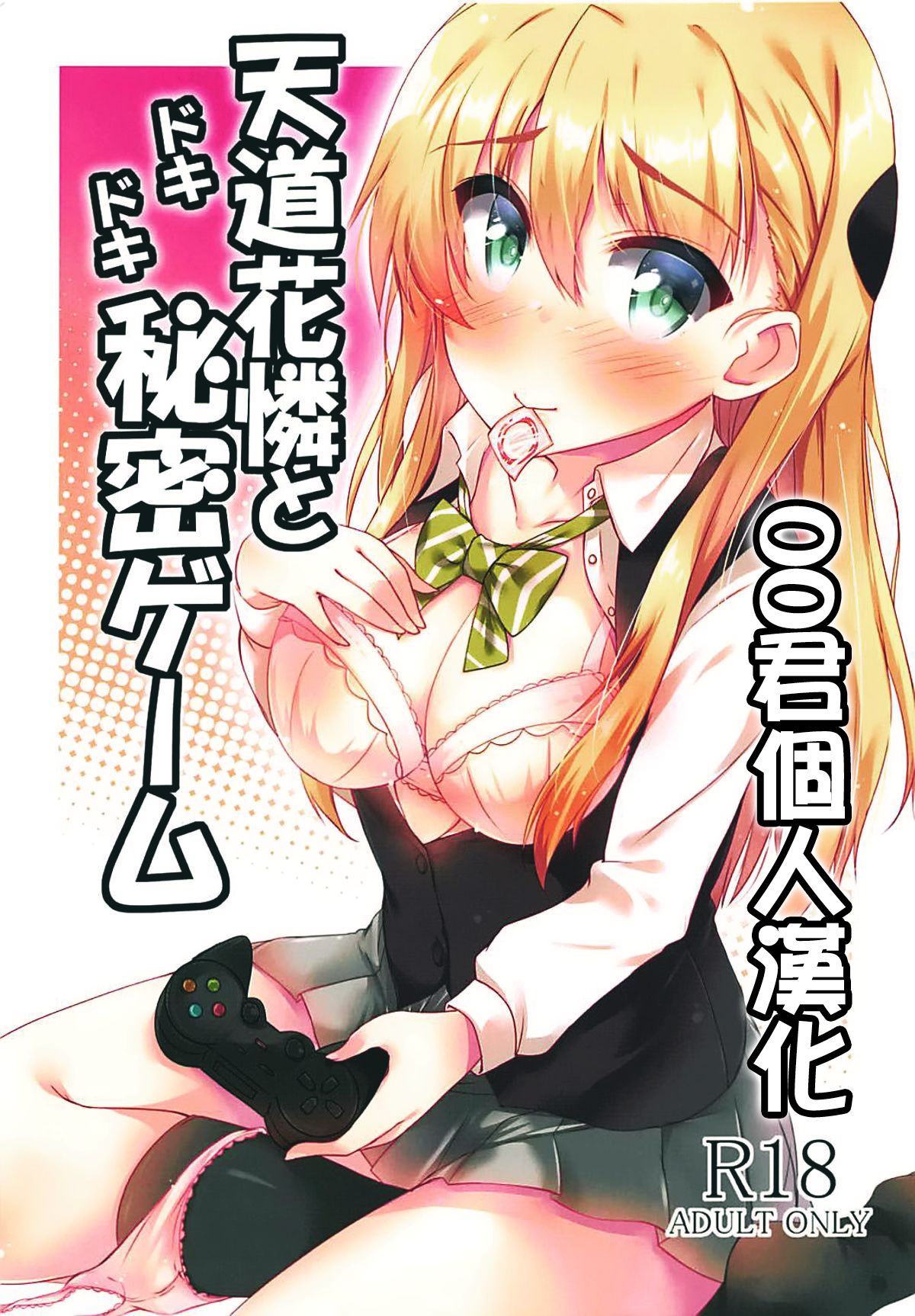 Tendou Karen to Dokidoki Himitsu Game page 1 full