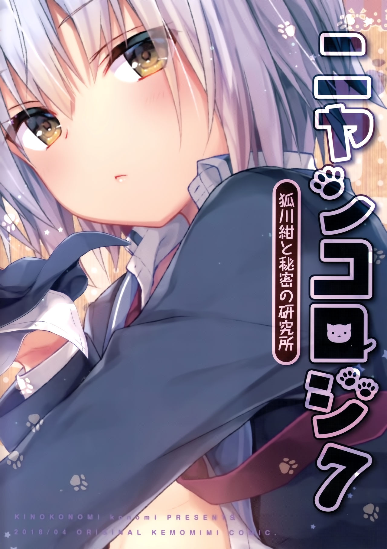 Nyancology 7 -Kitsunegawa Kon to Himitsu no Kenkyujo- page 3 full