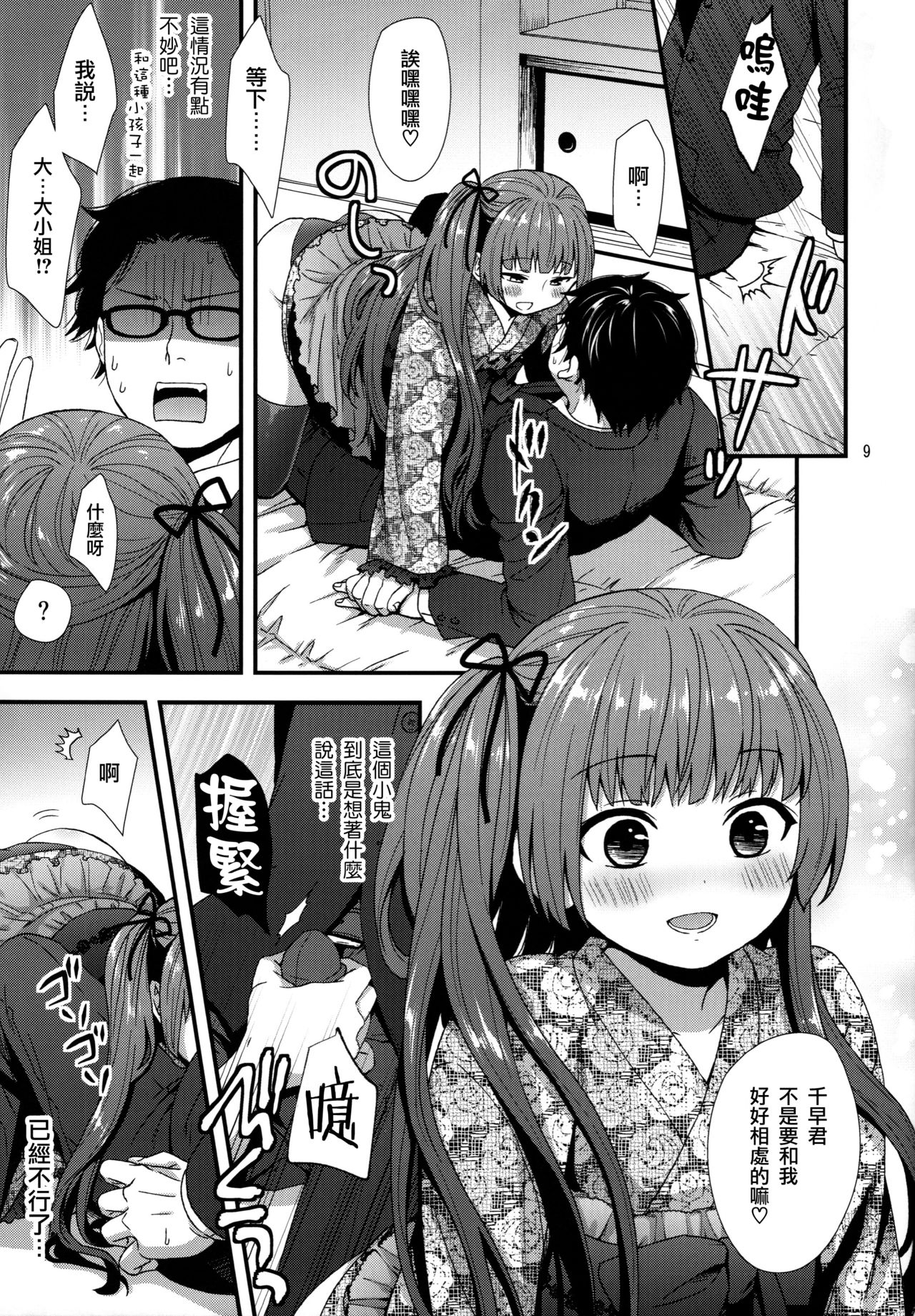 Ojou-sama wa Semeraretai page 9 full