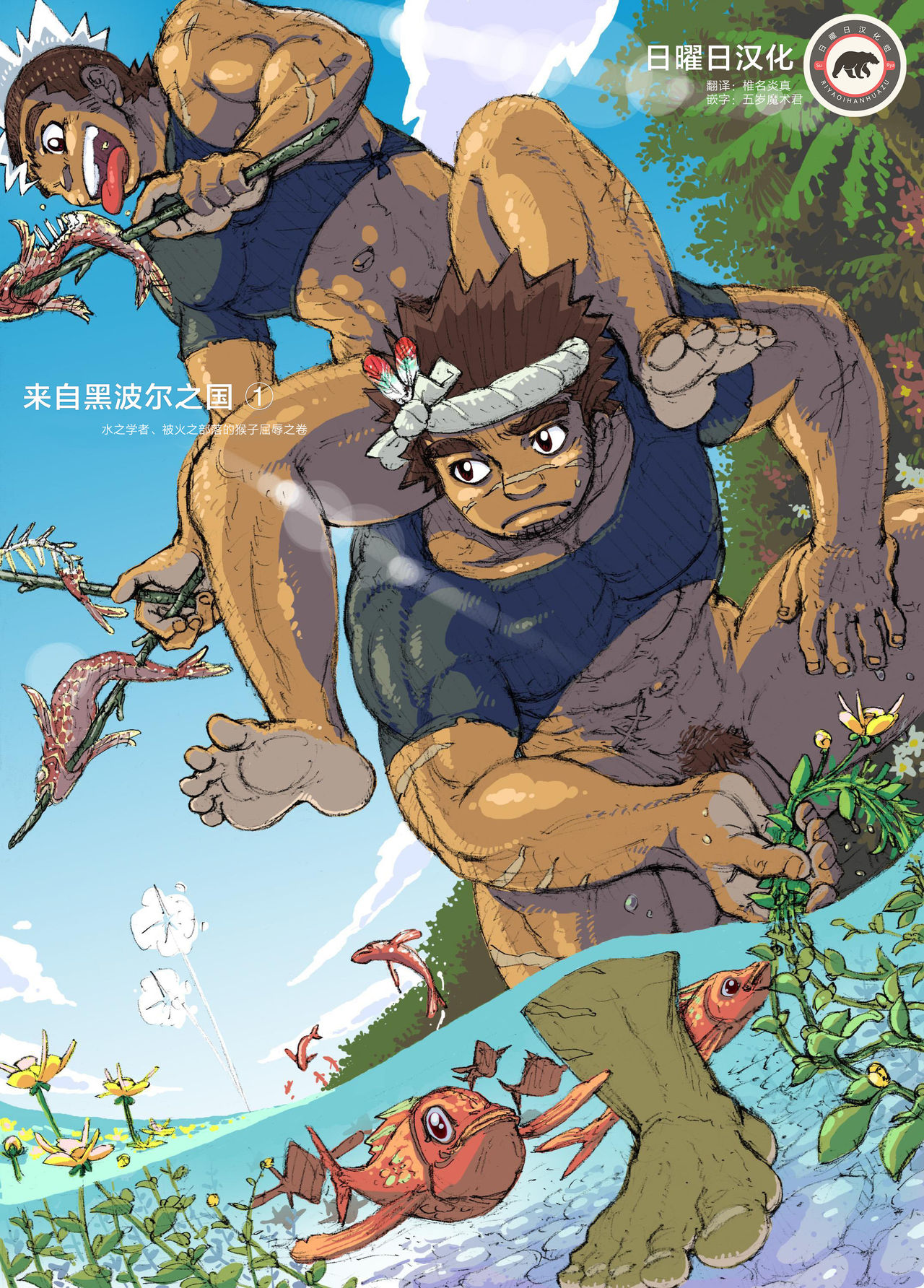 Hepoe no Kuni kara 1 - Mizu no Gakusha Sensei, Hi no Buzoku no Saru ni Hazukashimerareru no Maki page 1 full