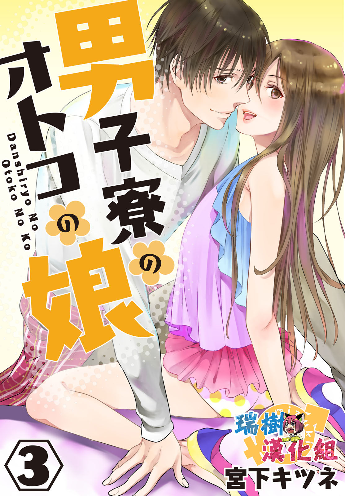 Danshi Ryou no Otokonoko 3 page 1 full