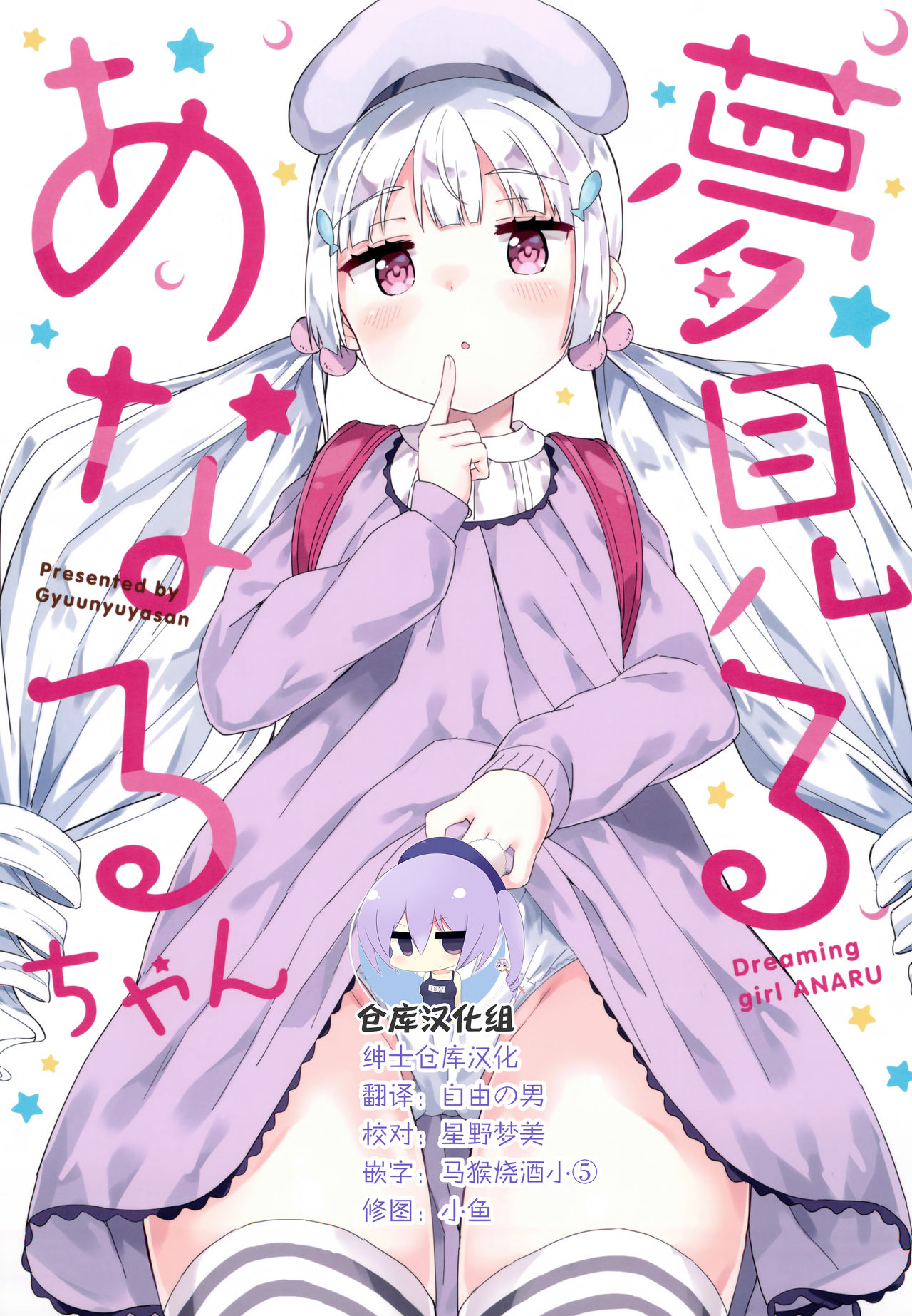 Yumemiru Anaru-chan - Dreaming Girl ANARU page 1 full