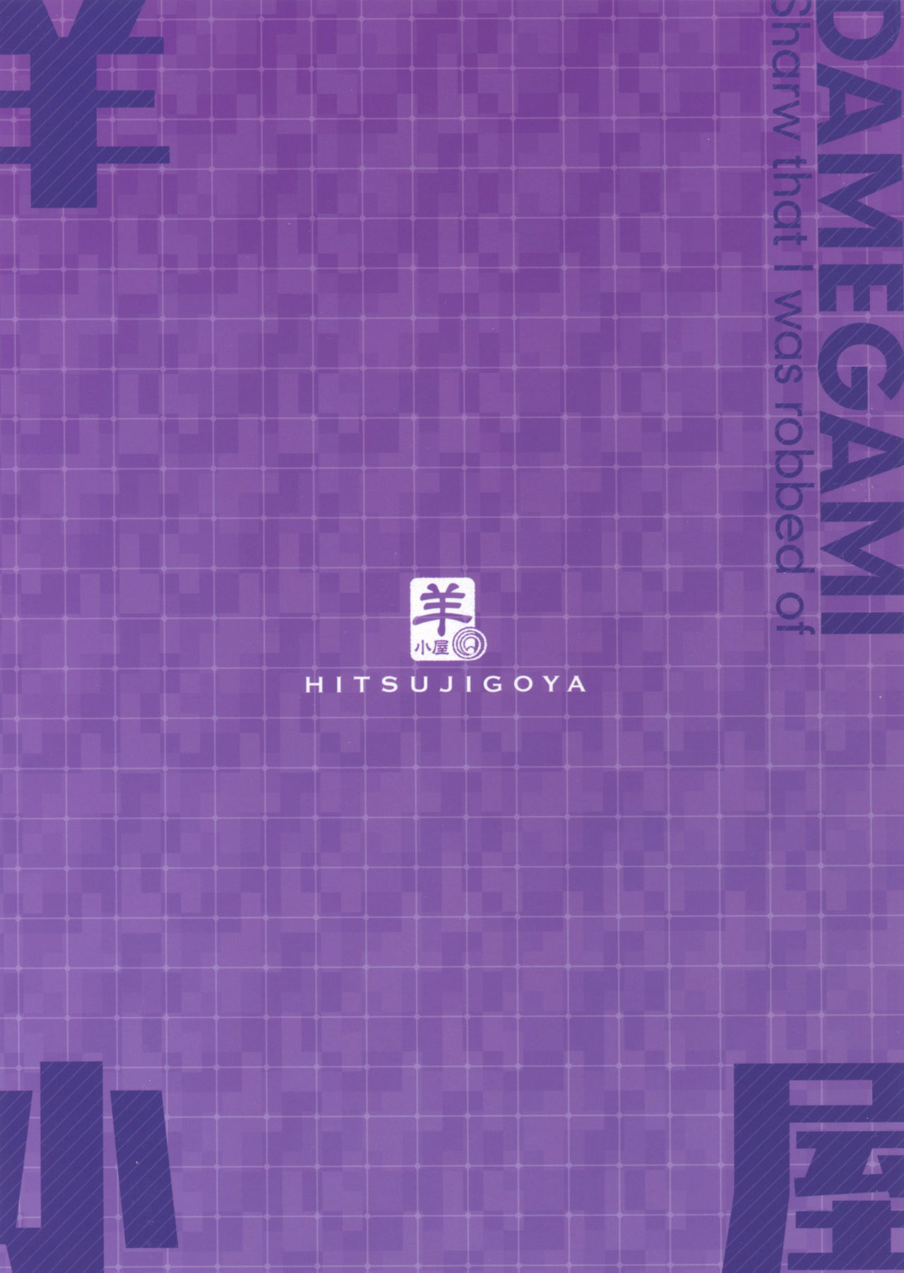 Damegami ~Ubawareta Share~ page 2 full