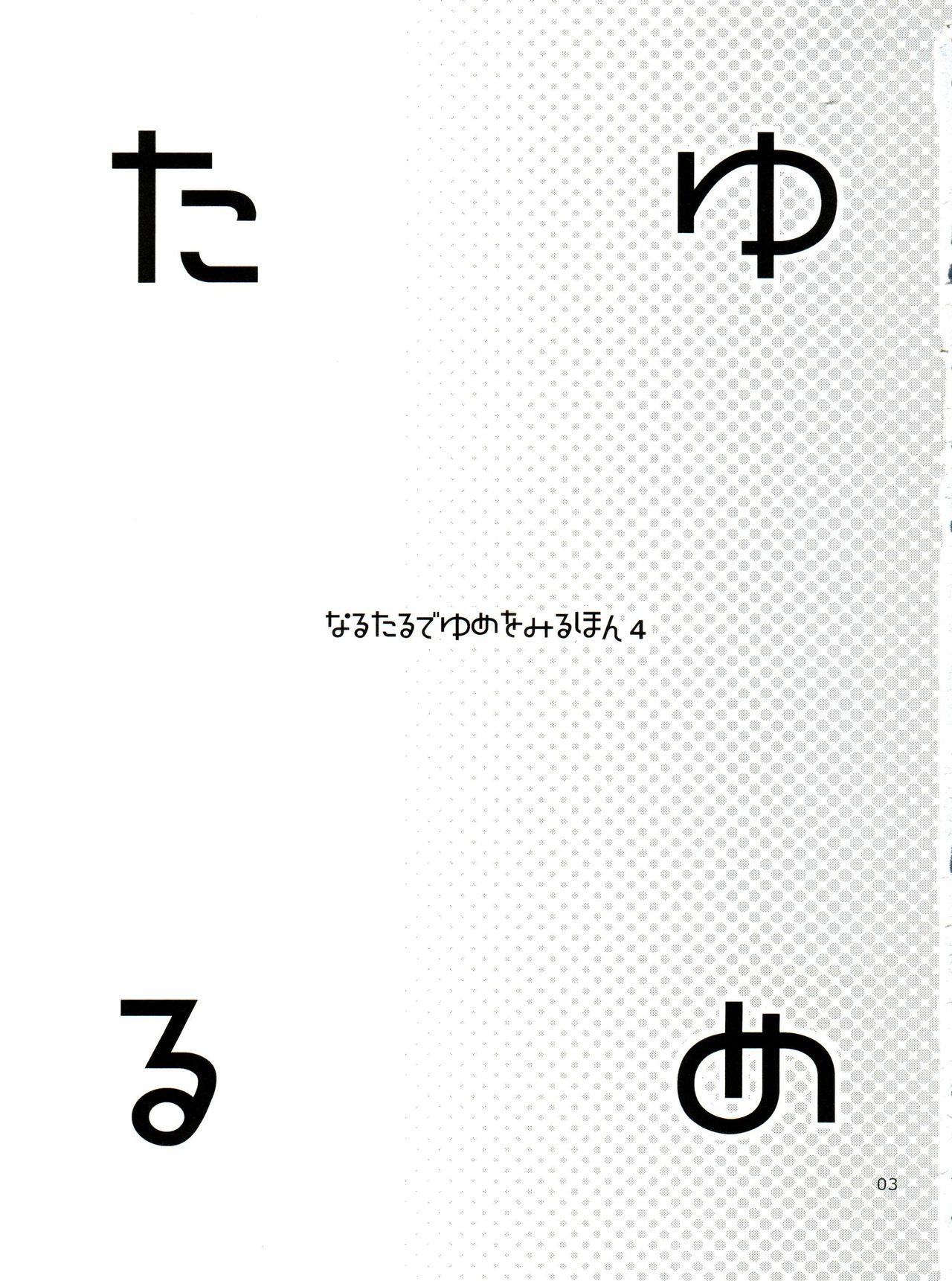 Taru Yume 4 page 3 full