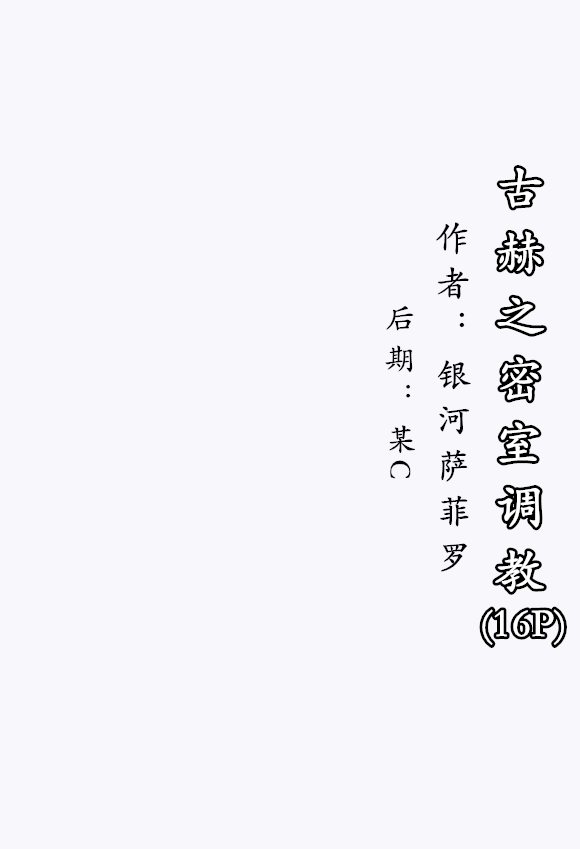 【纳米核心·H本】古赫之密室调教 page 2 full