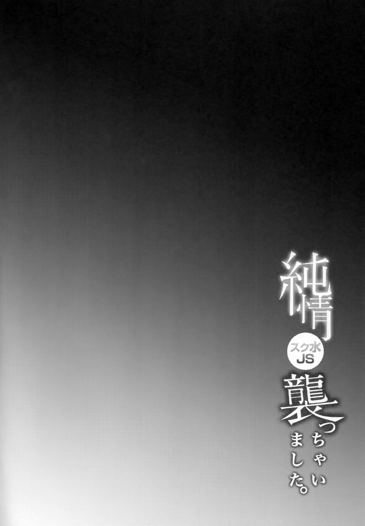 Junjou Sukumizu JS Osocchaimashita. page 4 full