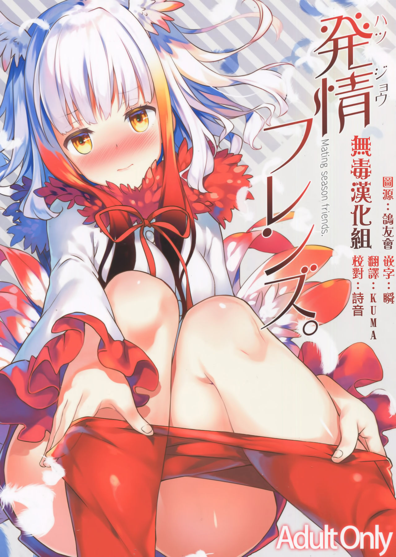 Hatsujou Friends.  - Mating season friends. page 1 full