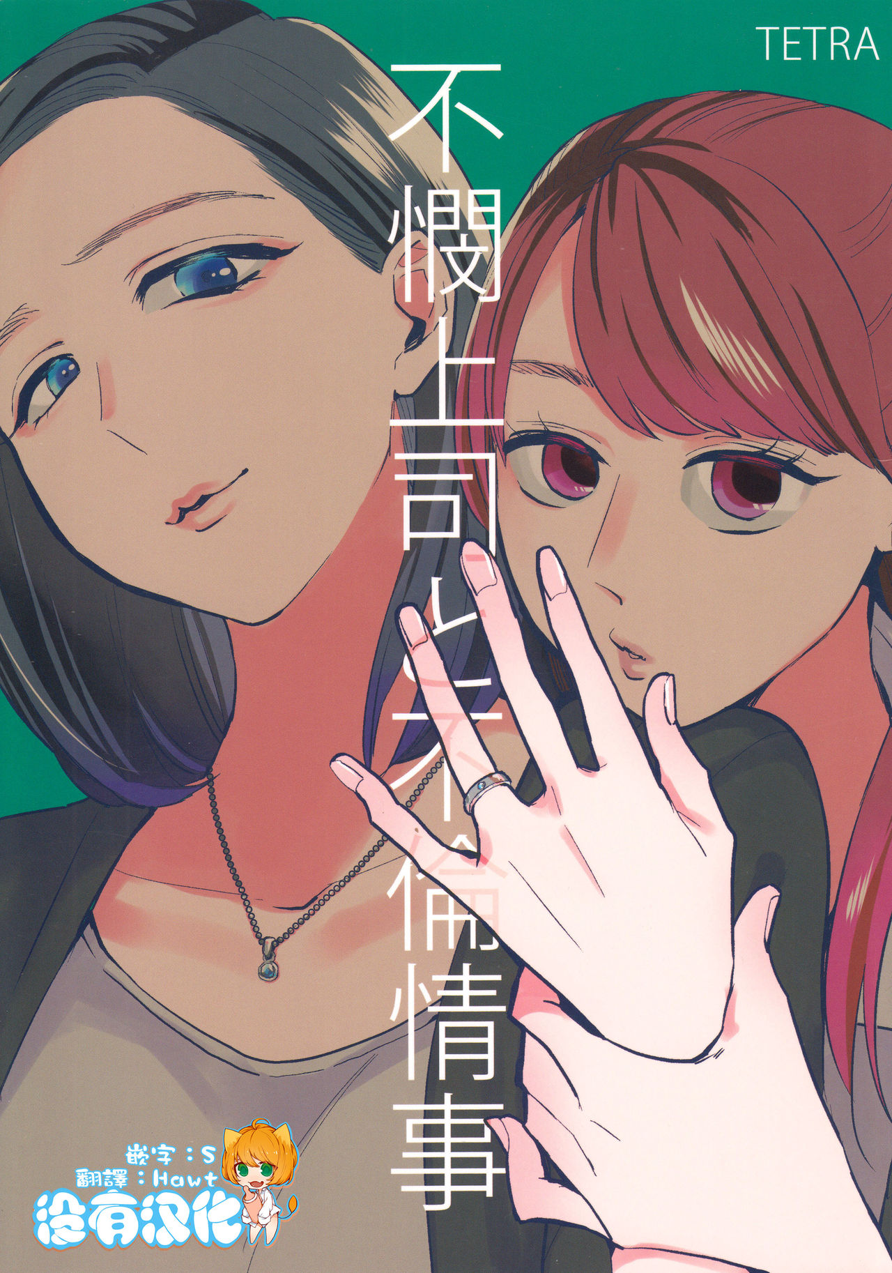 Fubin Joushi to Furin Jouji page 1 full