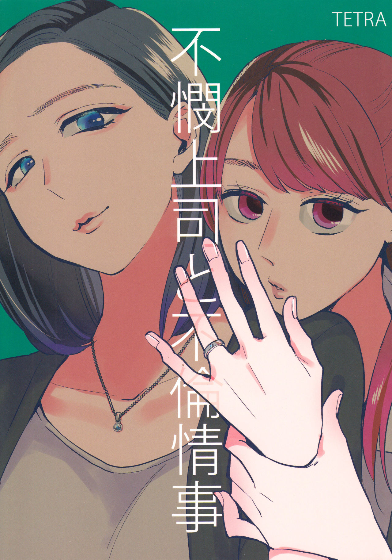 Fubin Joushi to Furin Jouji page 2 full