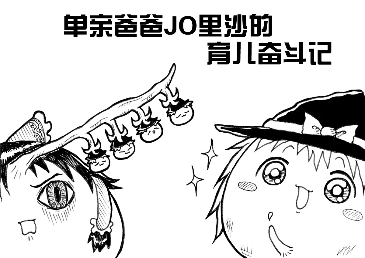 しんぐるふぁーざーまりさの子育て奮闘記 page 2 full