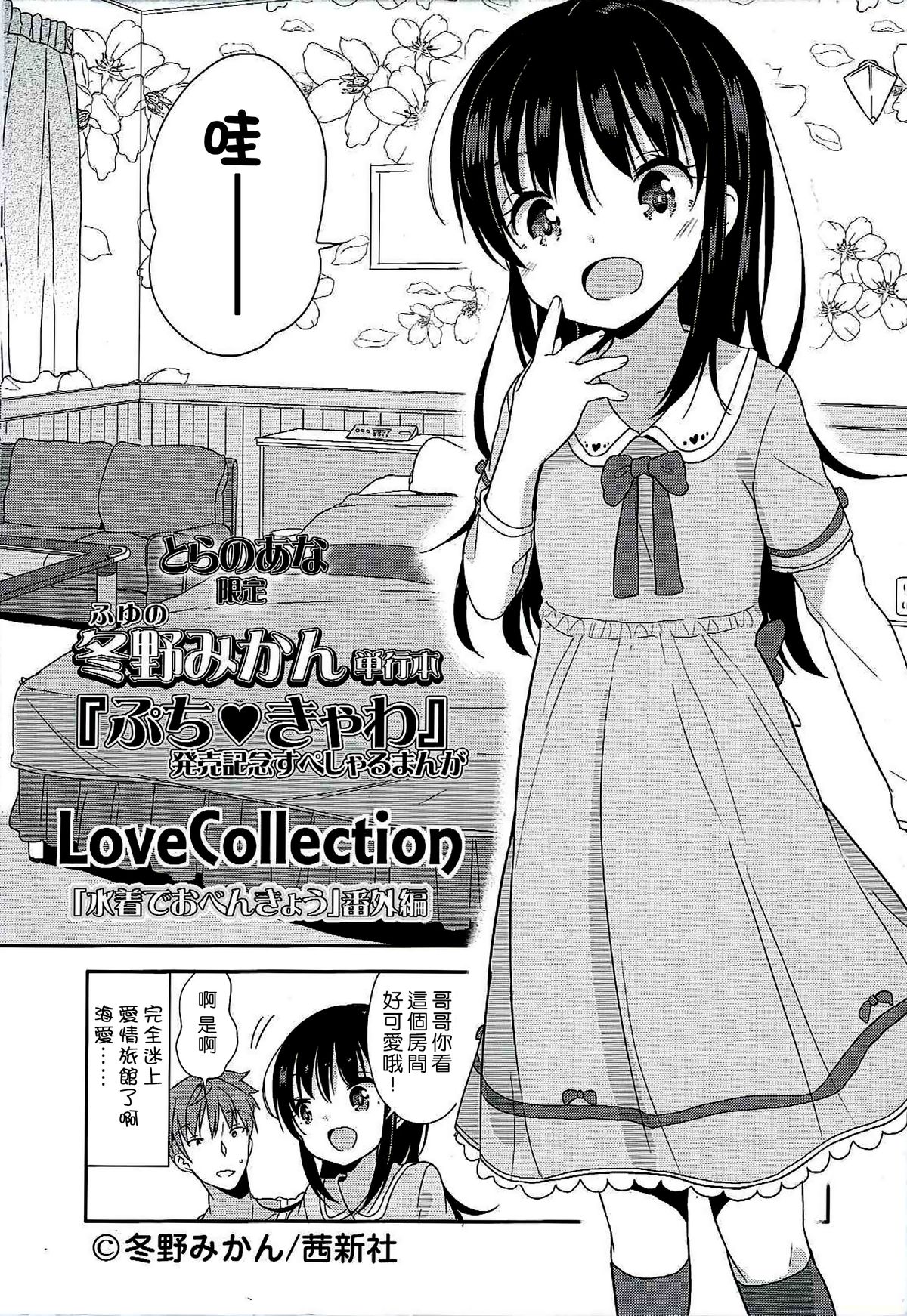 Love Collection "Mizugi de Obenkyou" Bangaihen page 1 full