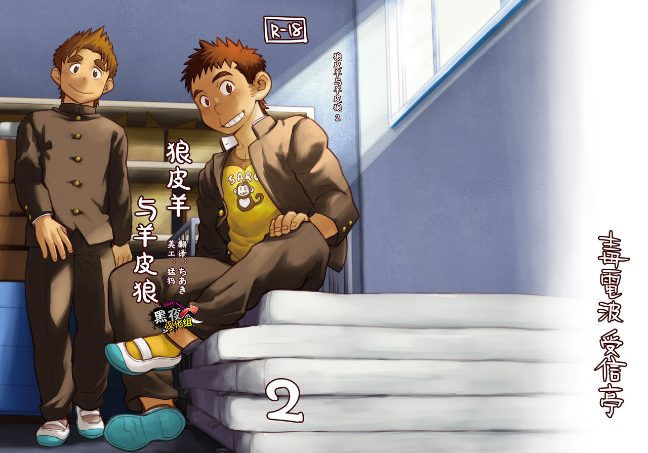 Ookami Hitsuji to Hitsuji Ookami 2 | 狼皮羊与羊皮狼 2 page 1 full