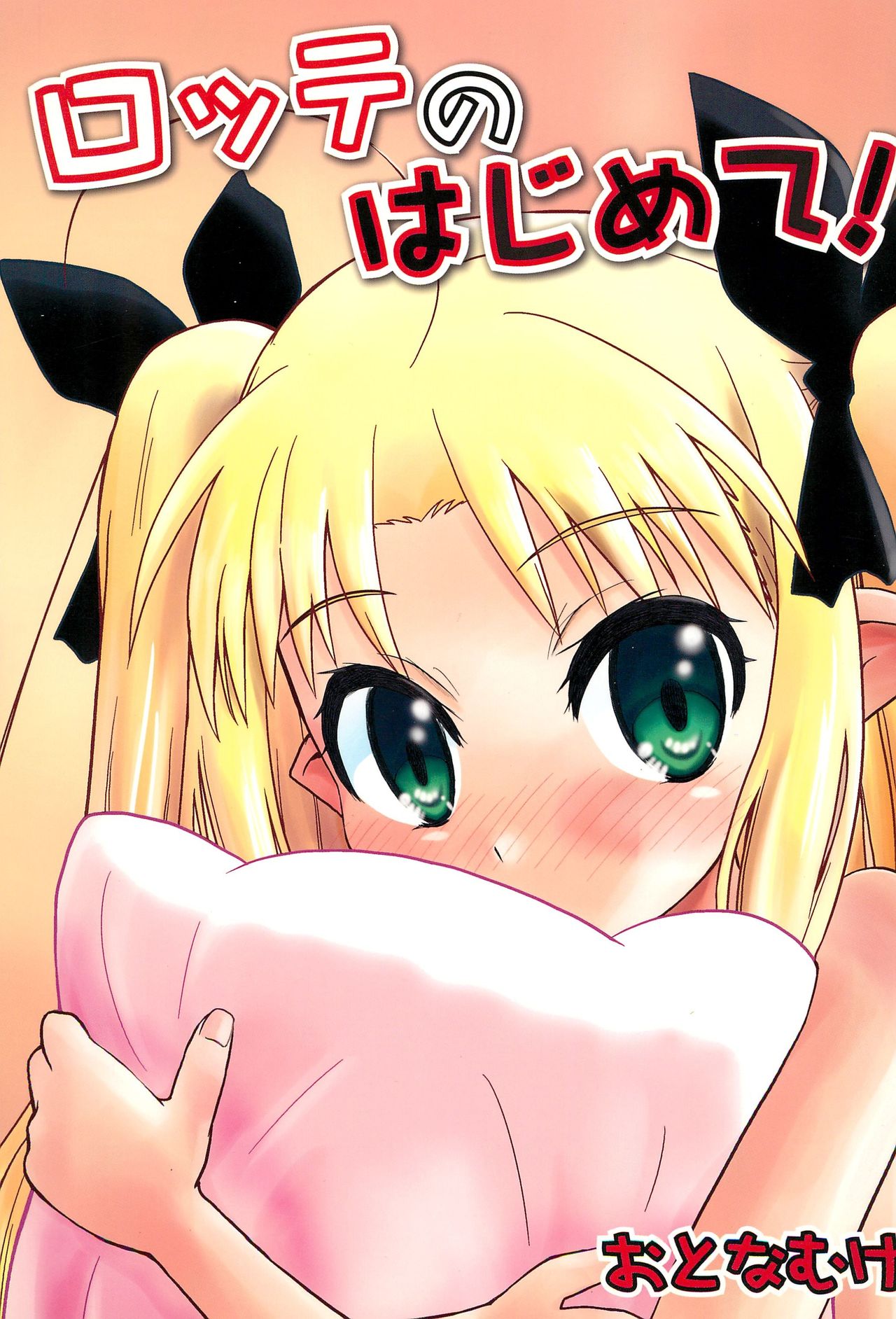 Lotte no Hajimete! page 2 full