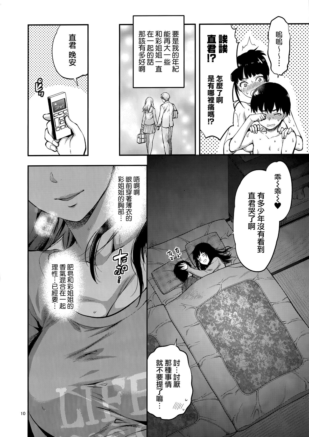 Hatsu Koi no Onee-san ni Amaetai Dake no Jinsei Datta | 我人生唯一的願望就是向初戀的姐姐撒嬌 page 10 full