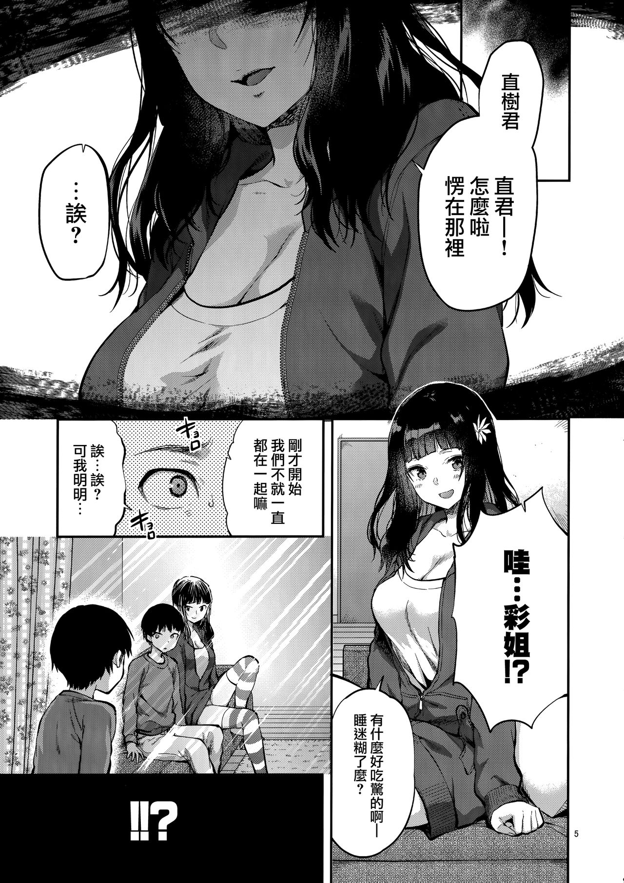 Hatsu Koi no Onee-san ni Amaetai Dake no Jinsei Datta | 我人生唯一的願望就是向初戀的姐姐撒嬌 page 5 full