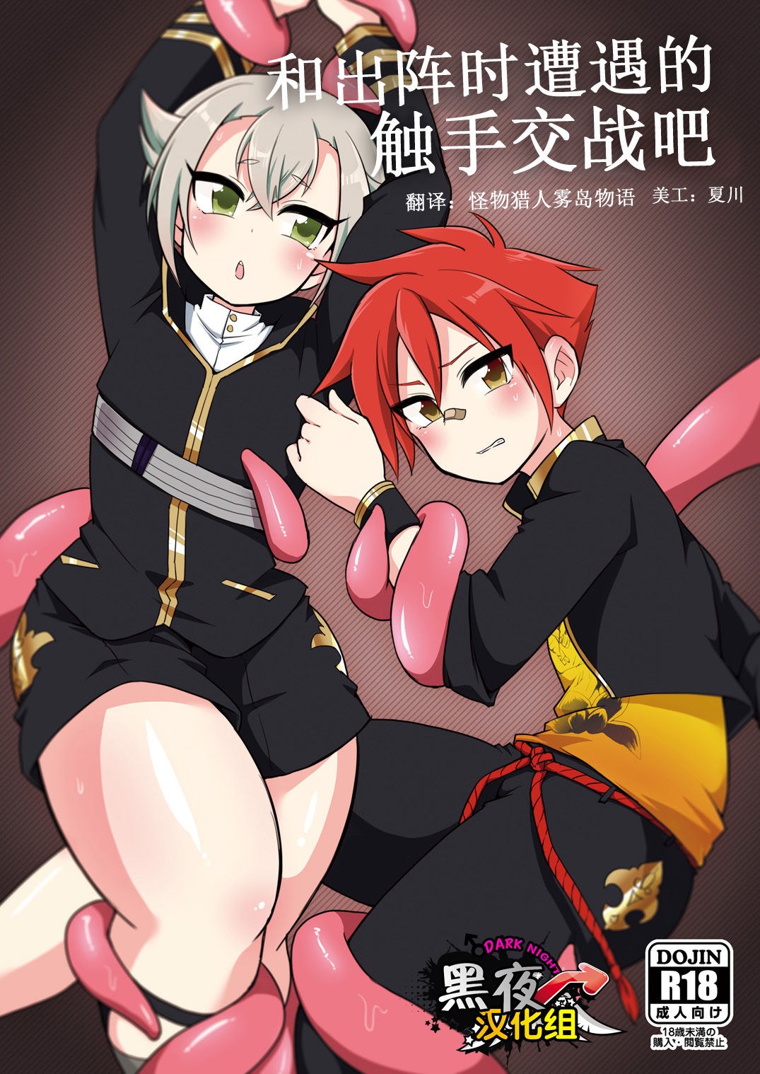 Shutsujinchuu ni Souguu Suru Shokushu to Kousen Seyo | 和出阵时遭遇的触手交战吧 page 1 full