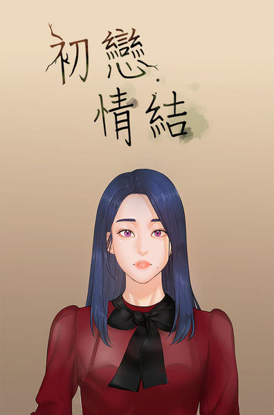 First love 初恋情结 Ch.1~5 中文 page 1 full