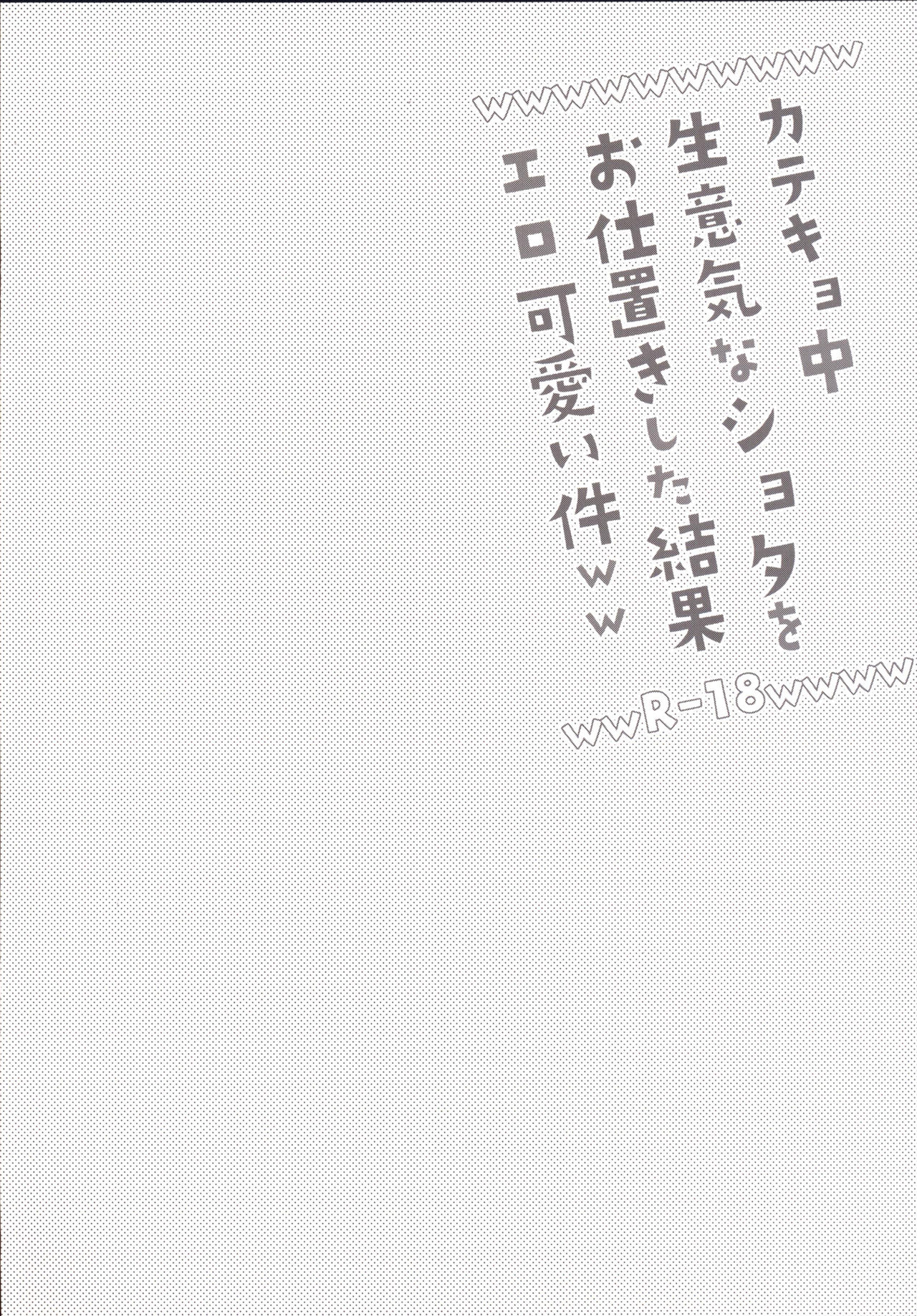 Katekyo-chuu, Namaiki na Shota o Oshioki Shita Kekka Erokawaii Ken ww page 4 full