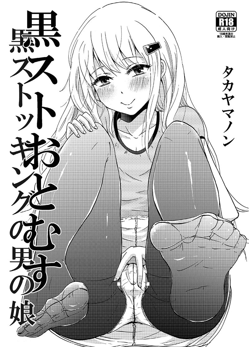 KuroSto Otomusu | Black Stocking Otomusu page 1 full