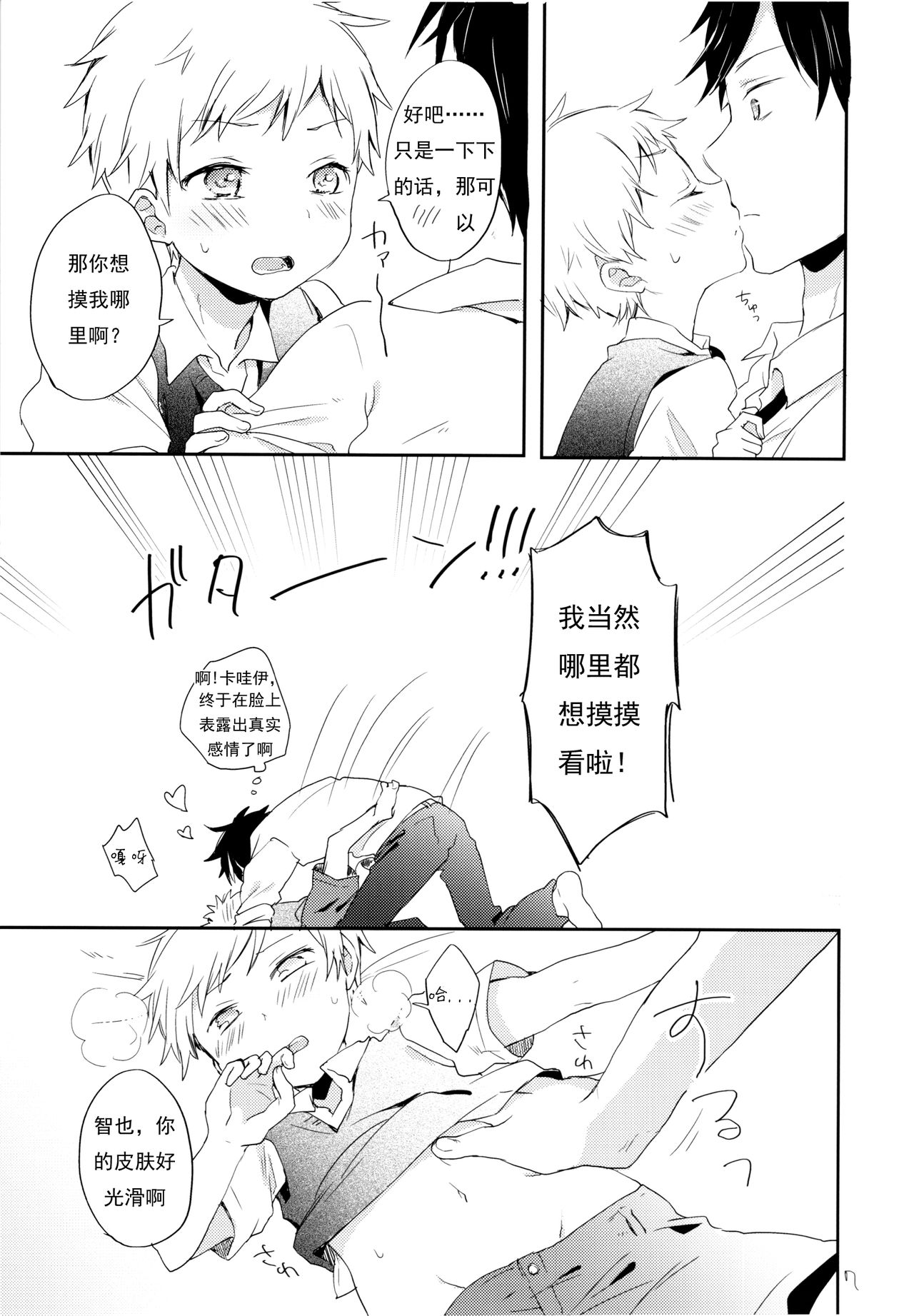 Datte Suki Nanda Mon. | 因为真的很喜欢 page 8 full