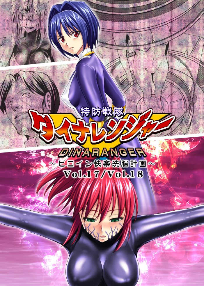 Tokubousentai Dinaranger ~Heroine Kairaku Sennou Keikaku~ Vol. 17-18 page 1 full