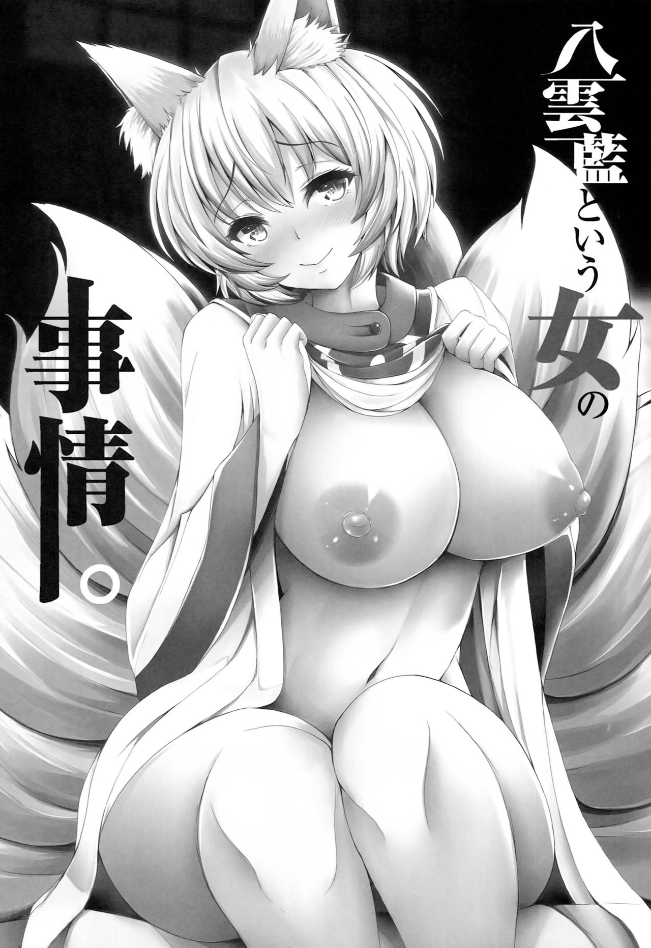 Yakumo Ran to Iu Onna no Jijou. page 5 full