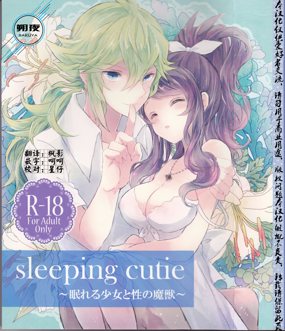 sleeping cutie ~Nemureru Shoujo to Sei no Majuu~ page 2 full