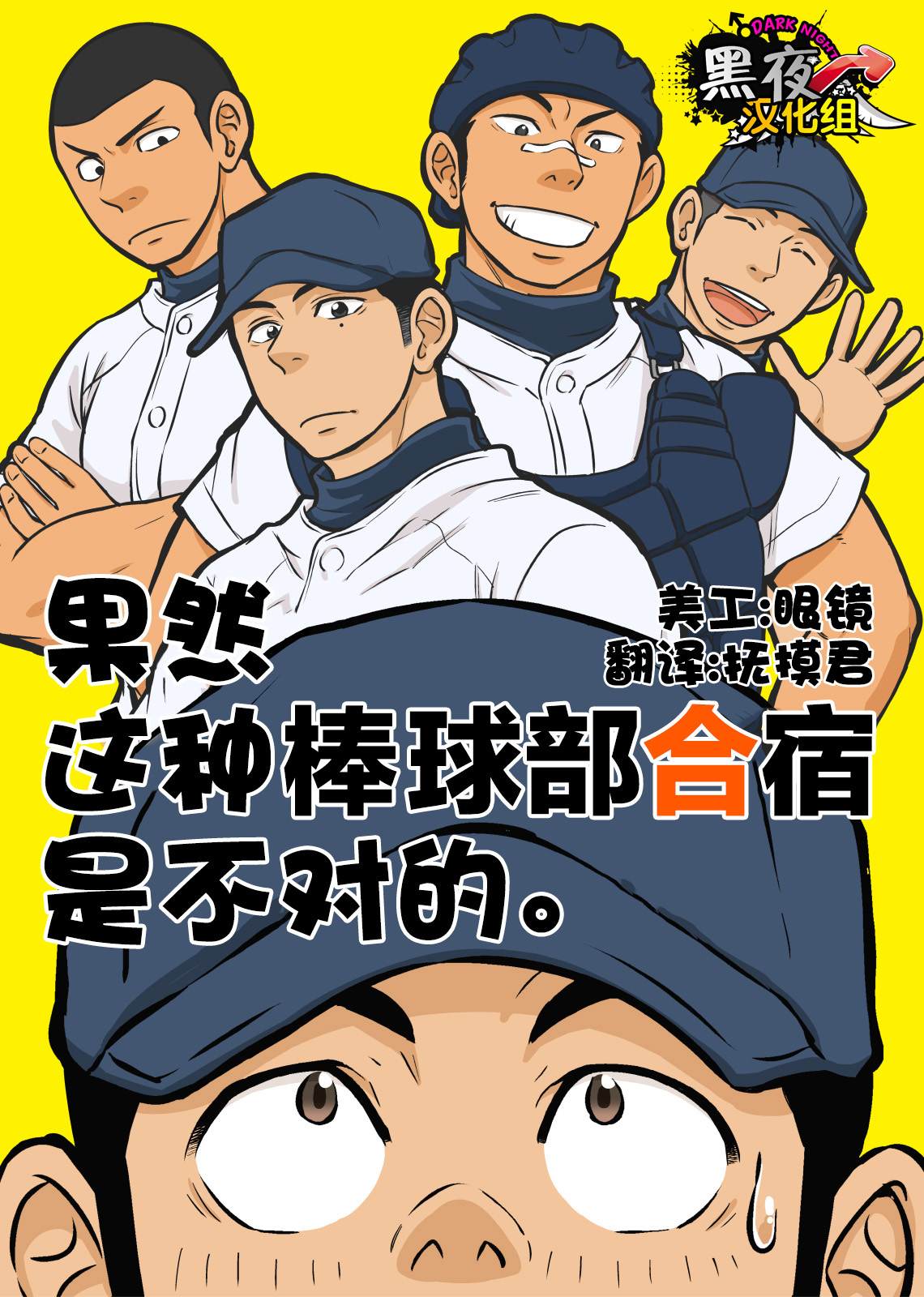 Yahari Kono Yakyuubu Gasshuku wa Machigatte iru. | 果然这种棒球部合宿是不对的。 page 1 full