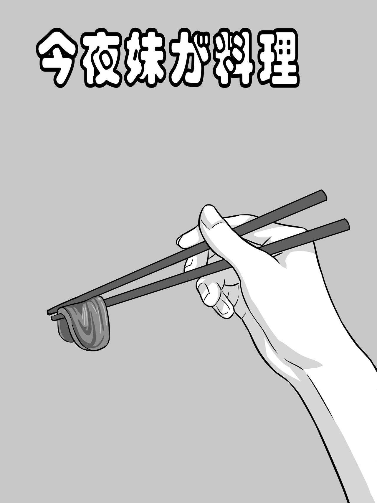 今夜妹が料理 page 1 full