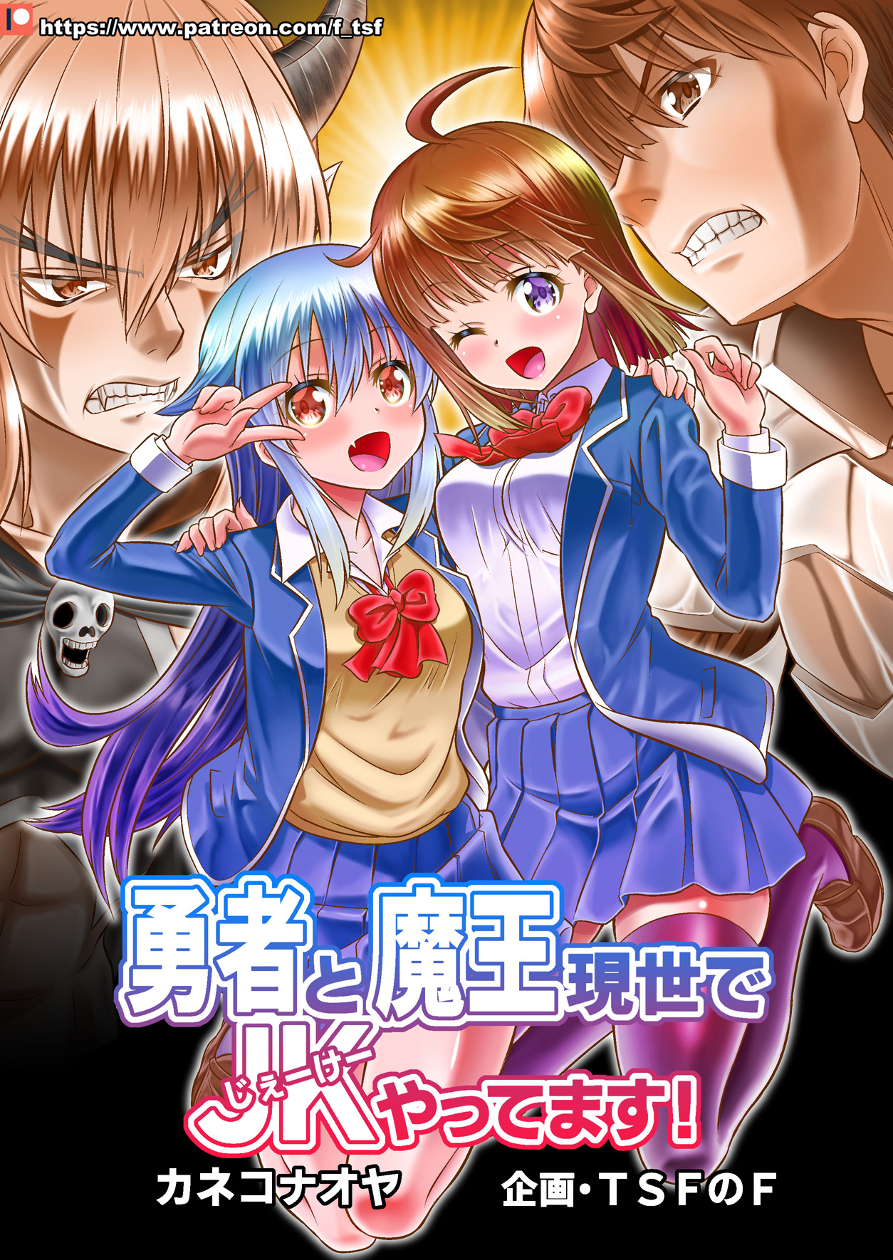 Yuusha to Maou Gense de JK Yattemasu! page 1 full