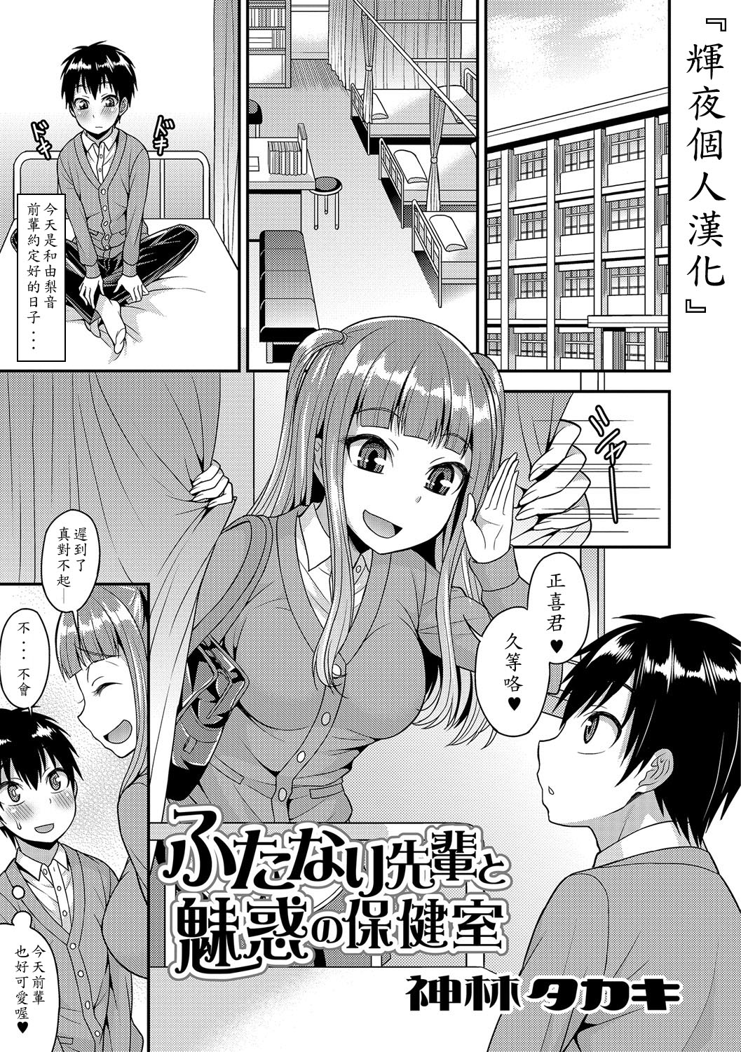 Futanari Senpai to Miwaku no Hokenshitsu page 1 full