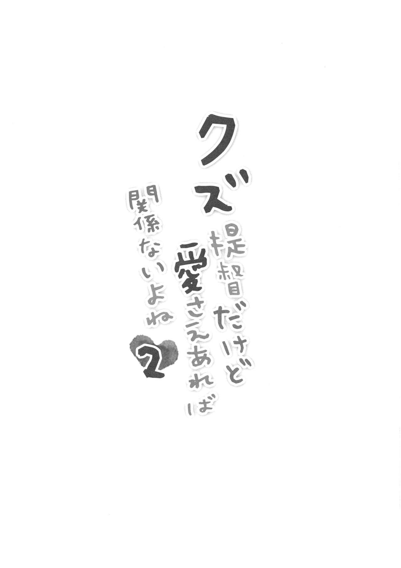 Kuzu Teitoku Dakedo Ai Sae Areba Kankeinai yo ne 2 page 3 full