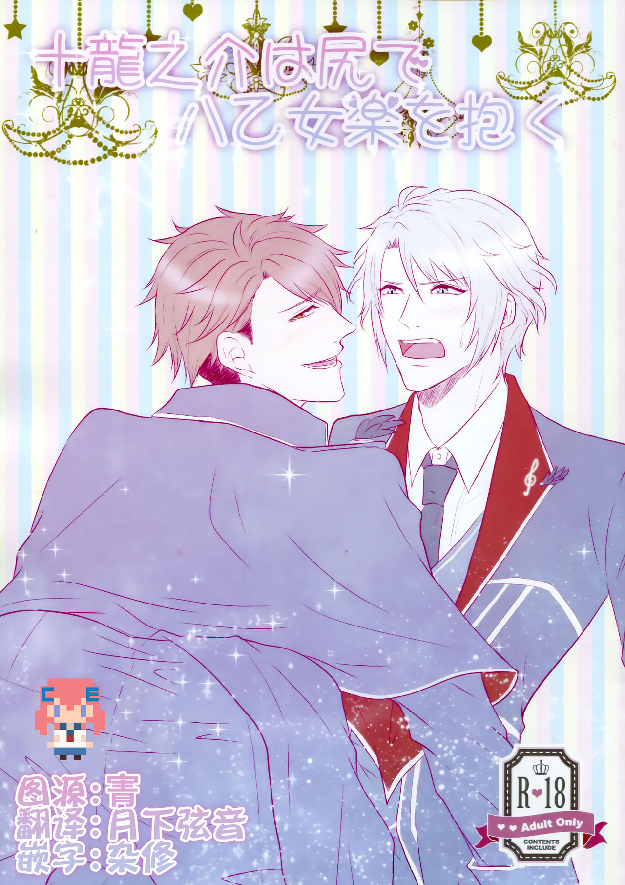 Tsunashi Ryunosuke wa Ketsu de Yaotome Gaku o Daku page 1 full
