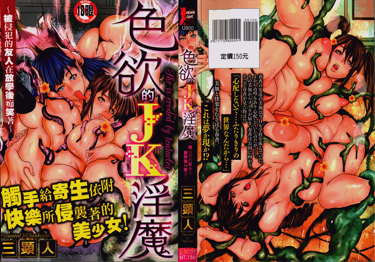 Shikiyoku no JK Inma ~Okasareta Yuujin wa Houkago ni Warau~ | 色欲的JK淫魔～被侵犯的友人在放學後痴笑著～ page 2 full