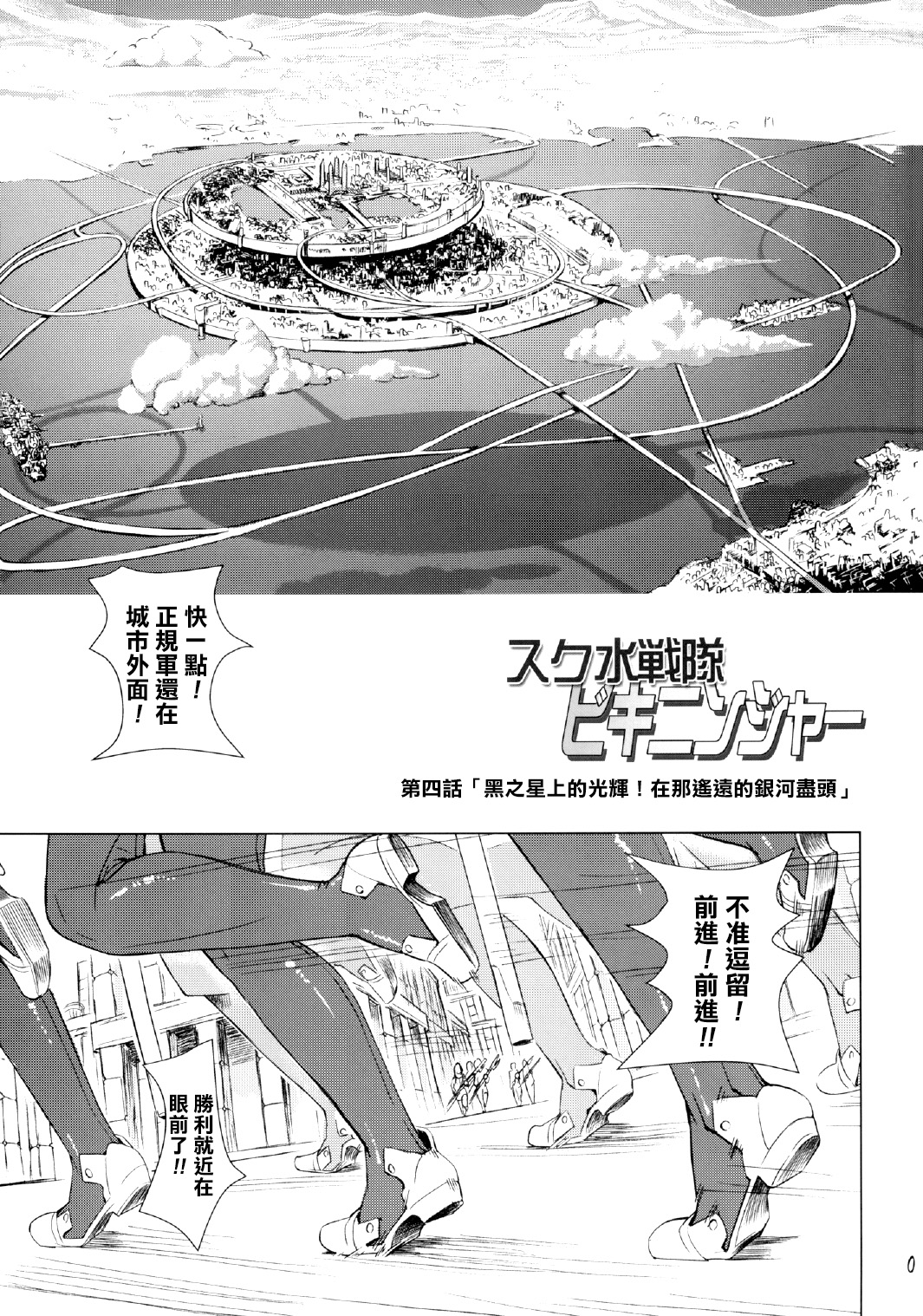 Sukumizu Sentai Bikininger 4 page 3 full