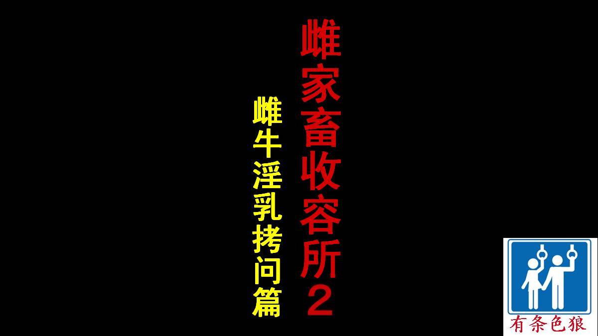 Kachiku Mesu Shuuyoujo 2 - Meushi Innyuu Goumon Hen page 2 full