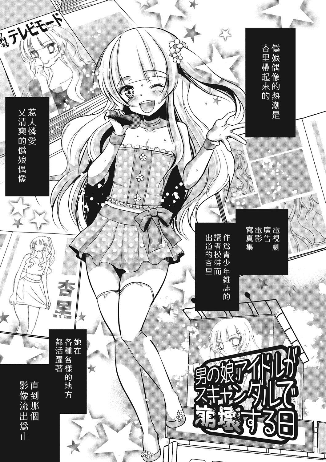 Otokonoko Idol ga Sukyandaru de Houkai Suru Hi | 伪娘爱抖露被绯闻闹到崩坏的日子 page 2 full