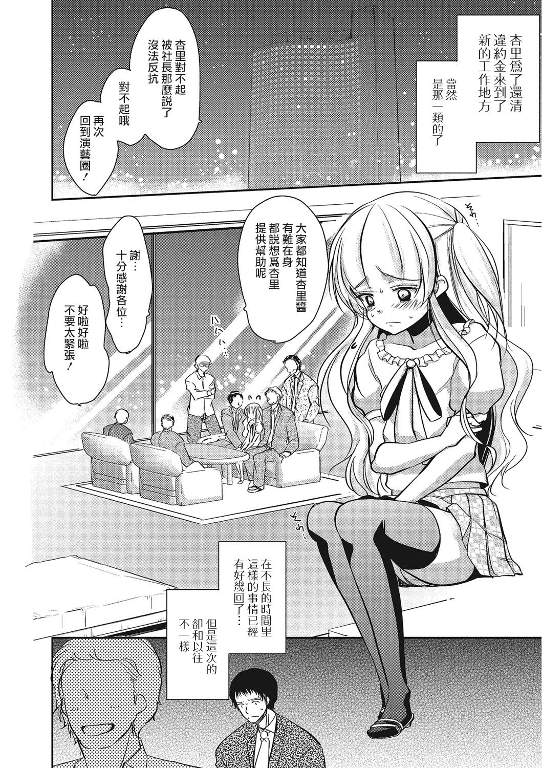 Otokonoko Idol ga Sukyandaru de Houkai Suru Hi | 伪娘爱抖露被绯闻闹到崩坏的日子 page 5 full