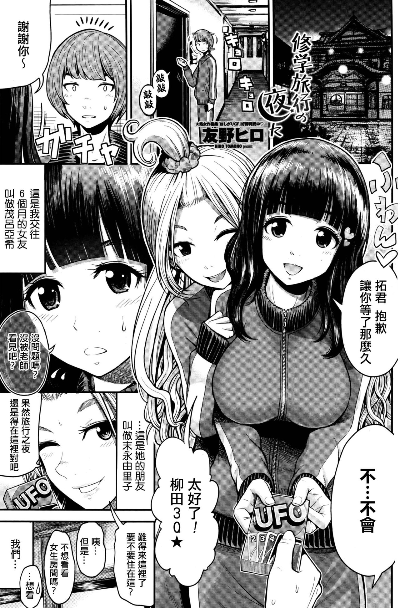 Shuugakuryokou no Yoru ni page 1 full